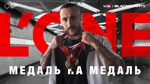 L'ONE - Медаль на медаль