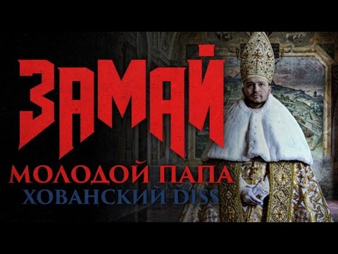 ЗАМАЙ - Молодой папа (Хованский diss)