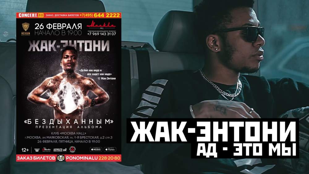 Жак-Энтони - Ад это мы