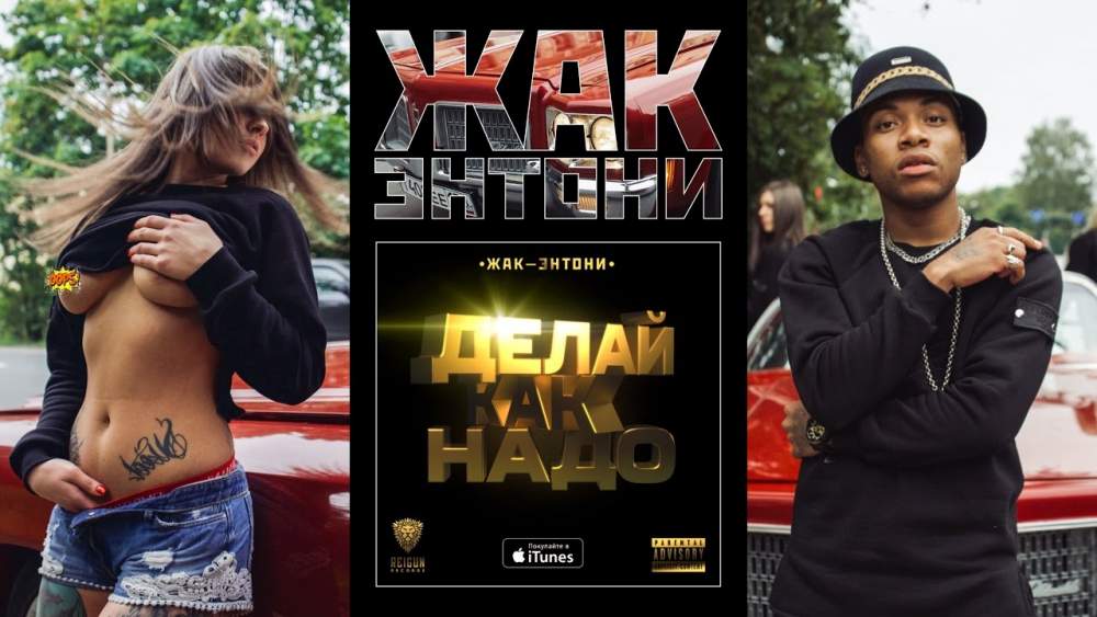Жак-Энтони - Делай как надо