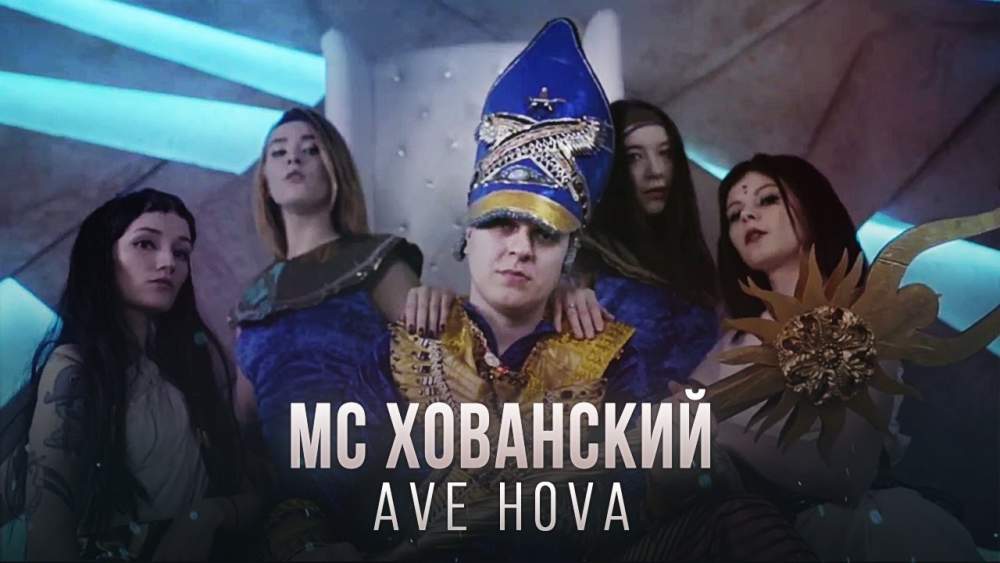МС ХОВАНСКИЙ - AVE HOVA